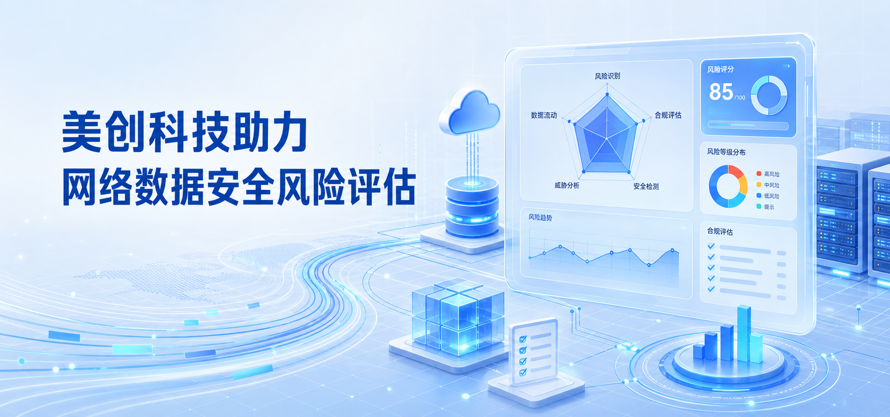 新规来了！网络数据安全风险评估成为常态化要求，企业如何高效合规？