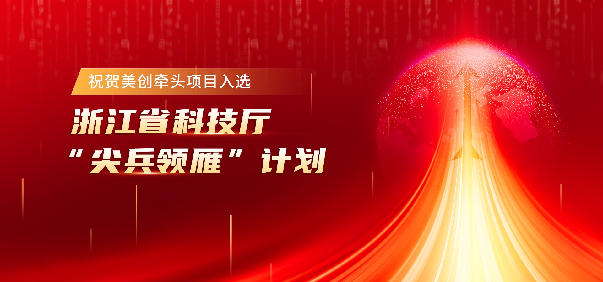 以“AI+数据安全”领雁！祝贺304am永利牵头项目入选浙江省科技厅“尖兵领雁”计划 ！